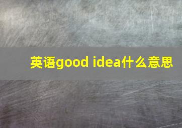 英语good idea什么意思